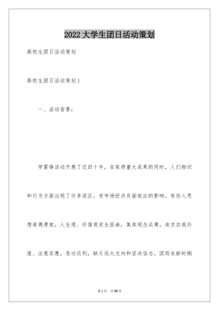 2024大学生团日活动策划