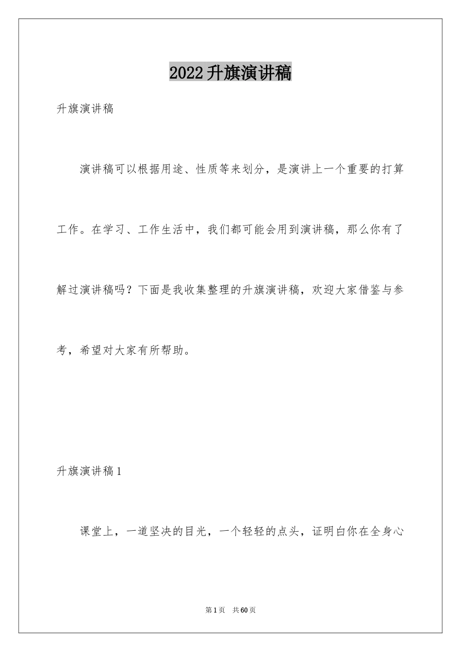 2024升旗演讲稿_18_第1页