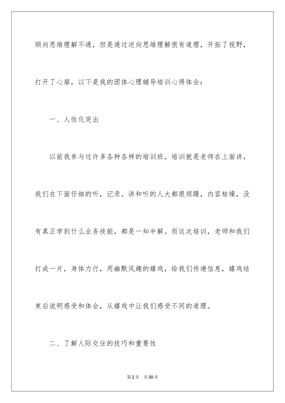 2024团体心理辅导心得体会_第2页