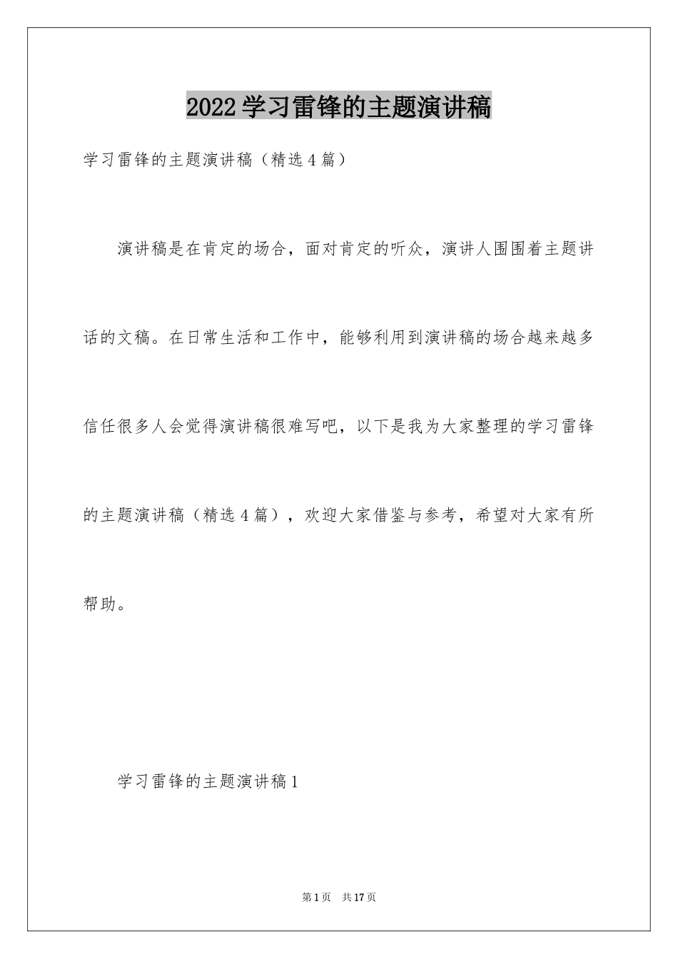 2024学习雷锋的主题演讲稿_第1页