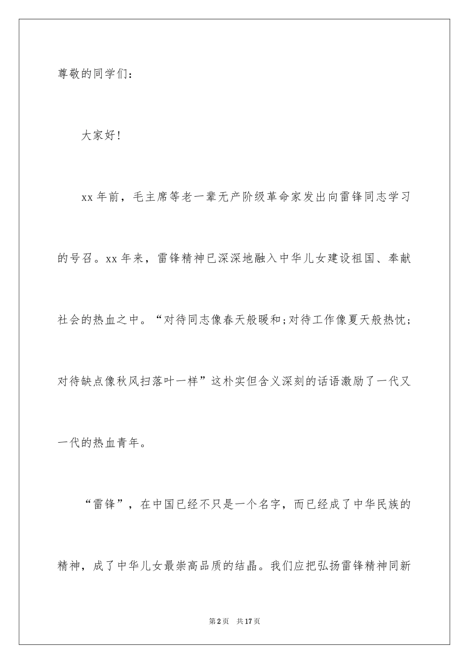 2024学习雷锋的主题演讲稿_第2页
