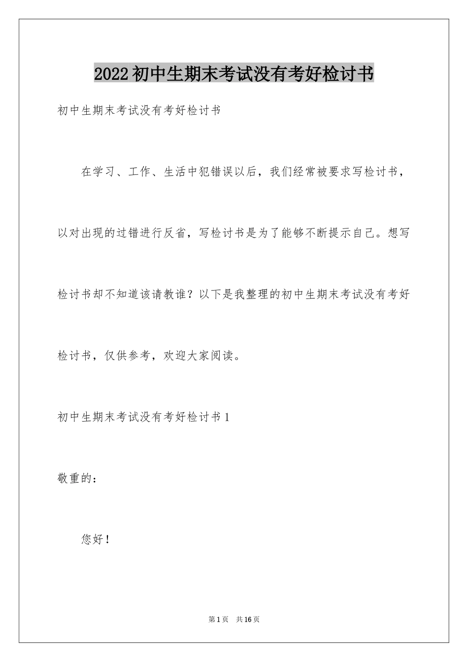2024初中生期末考试没有考好检讨书_第1页