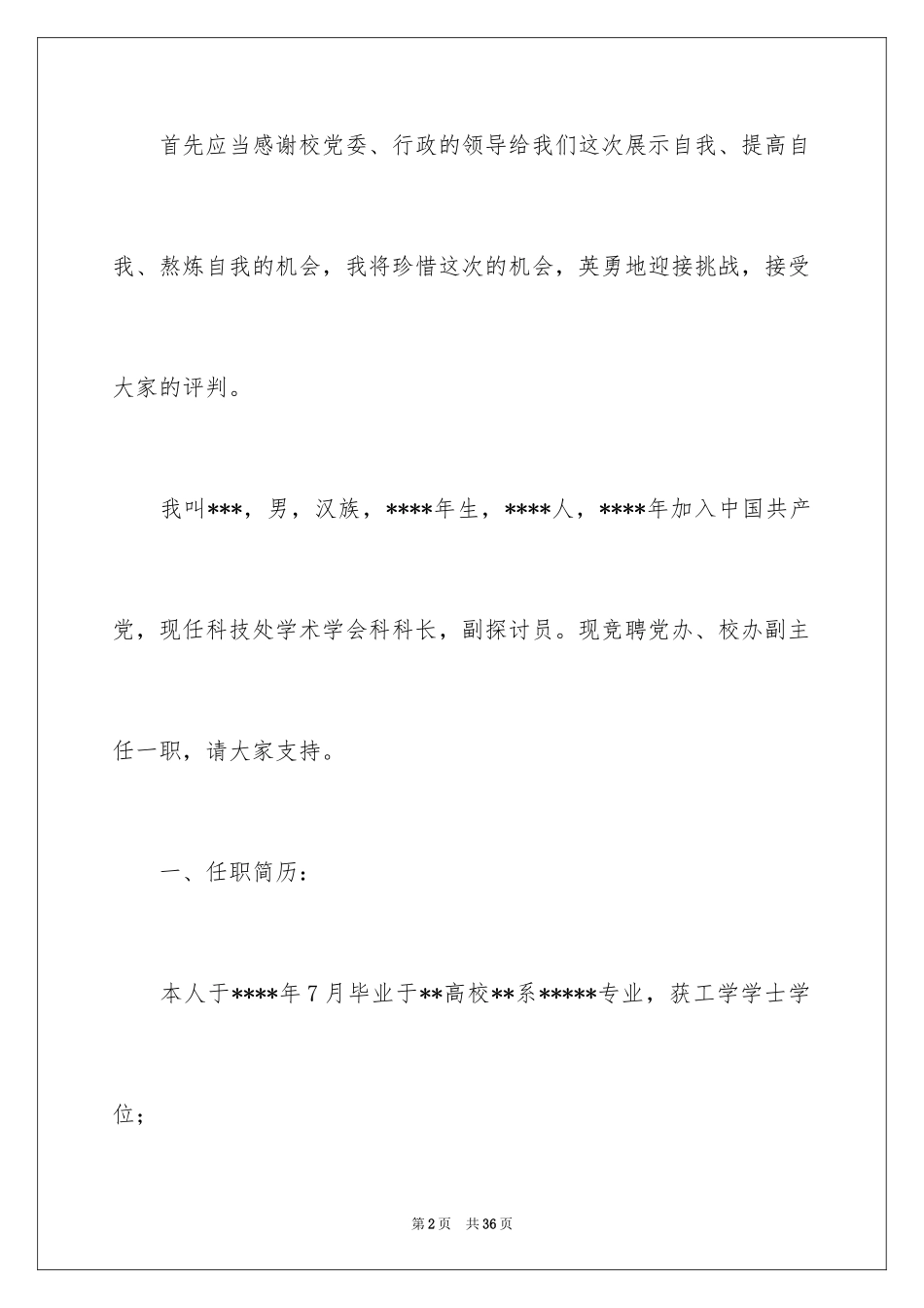 2024副处竞聘演讲稿_6_第2页