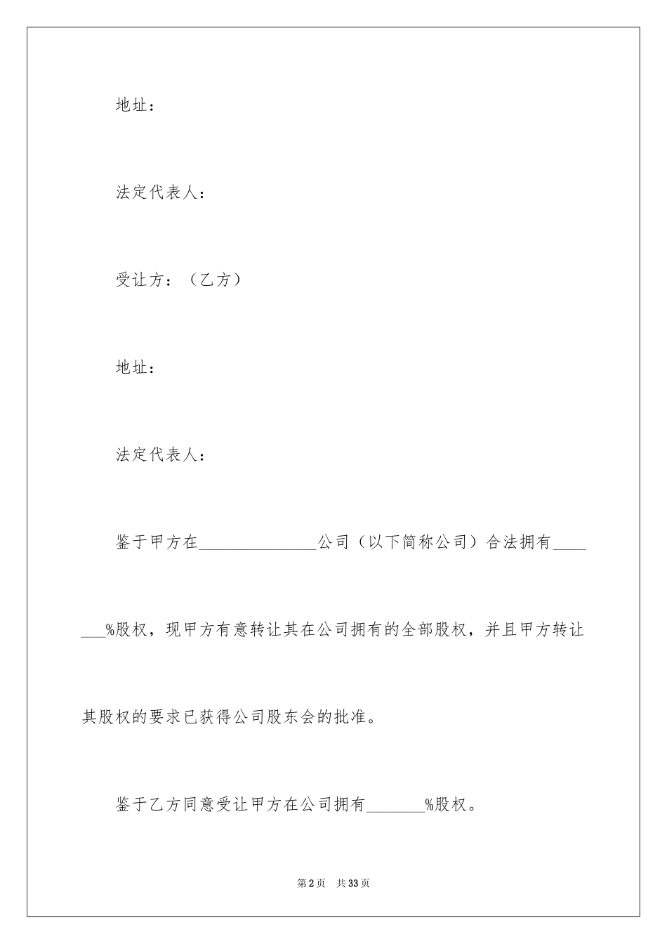 2024公司股权转让协议书_110_第2页