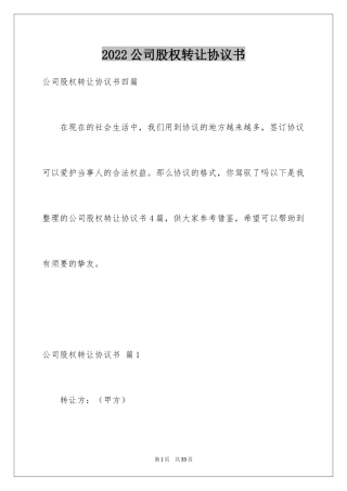 2024公司股权转让协议书_110
