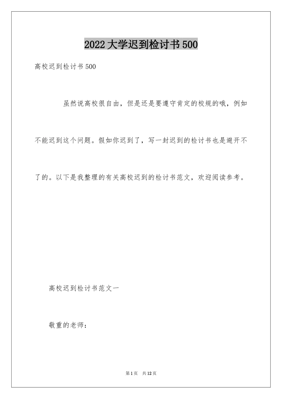 2024大学迟到检讨书500_第1页