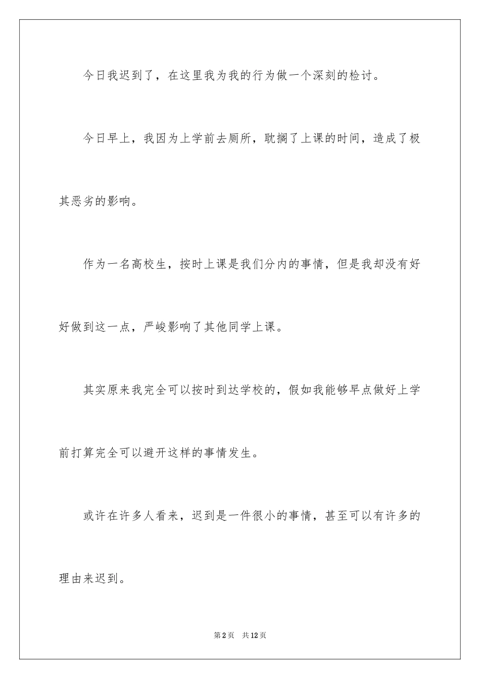 2024大学迟到检讨书500_第2页