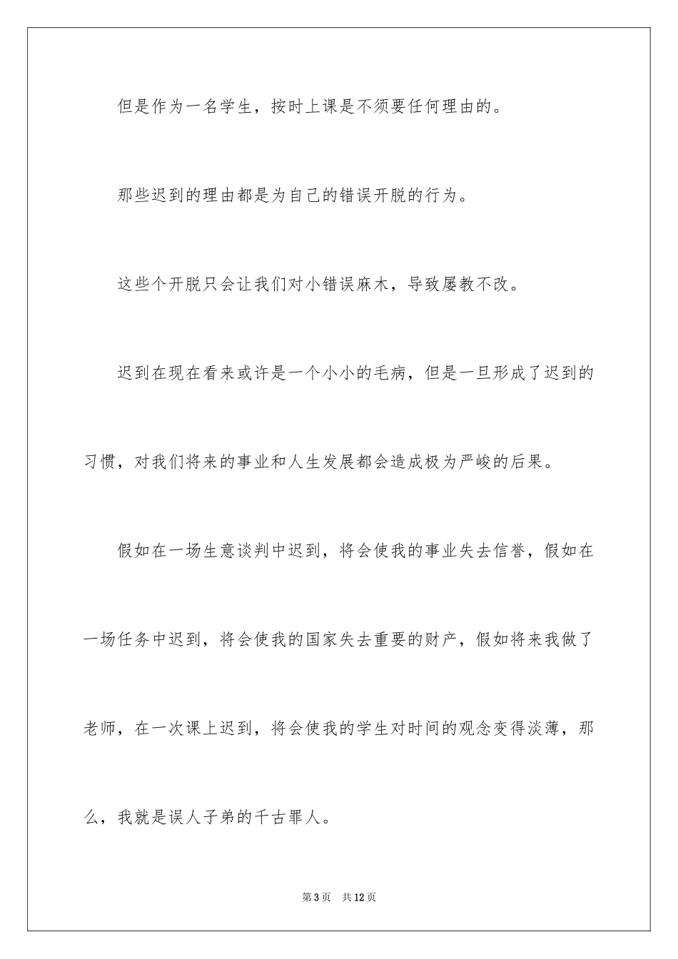 2024大学迟到检讨书500_第3页