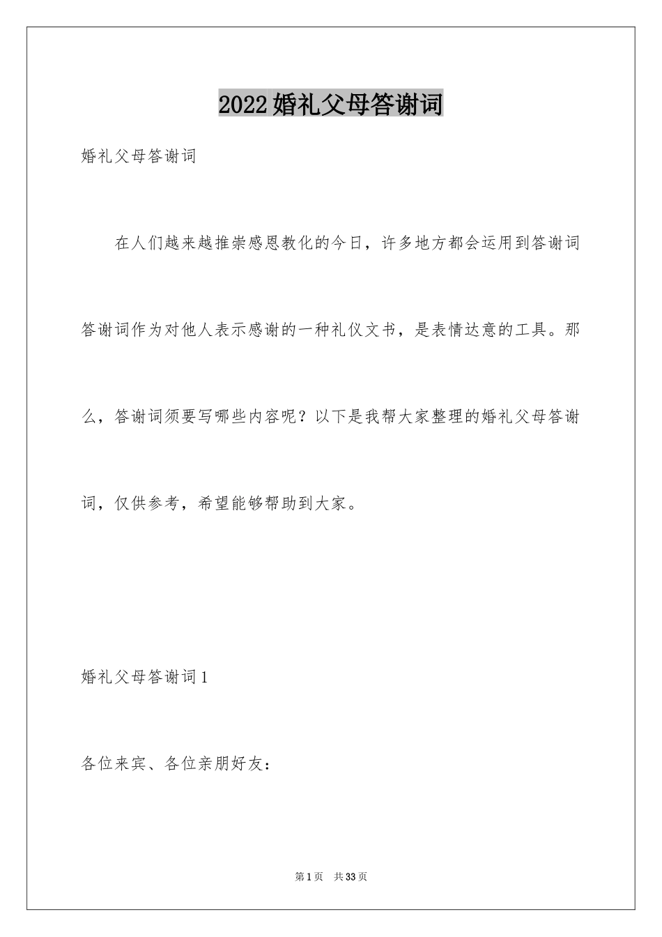 2024婚礼父母答谢词_27_第1页