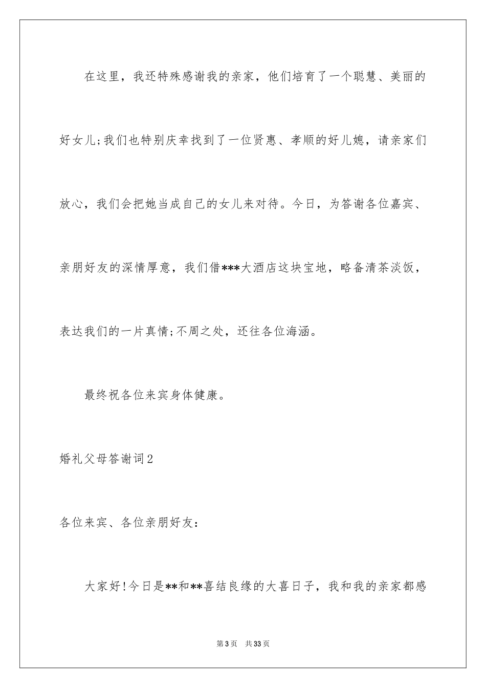 2024婚礼父母答谢词_27_第3页