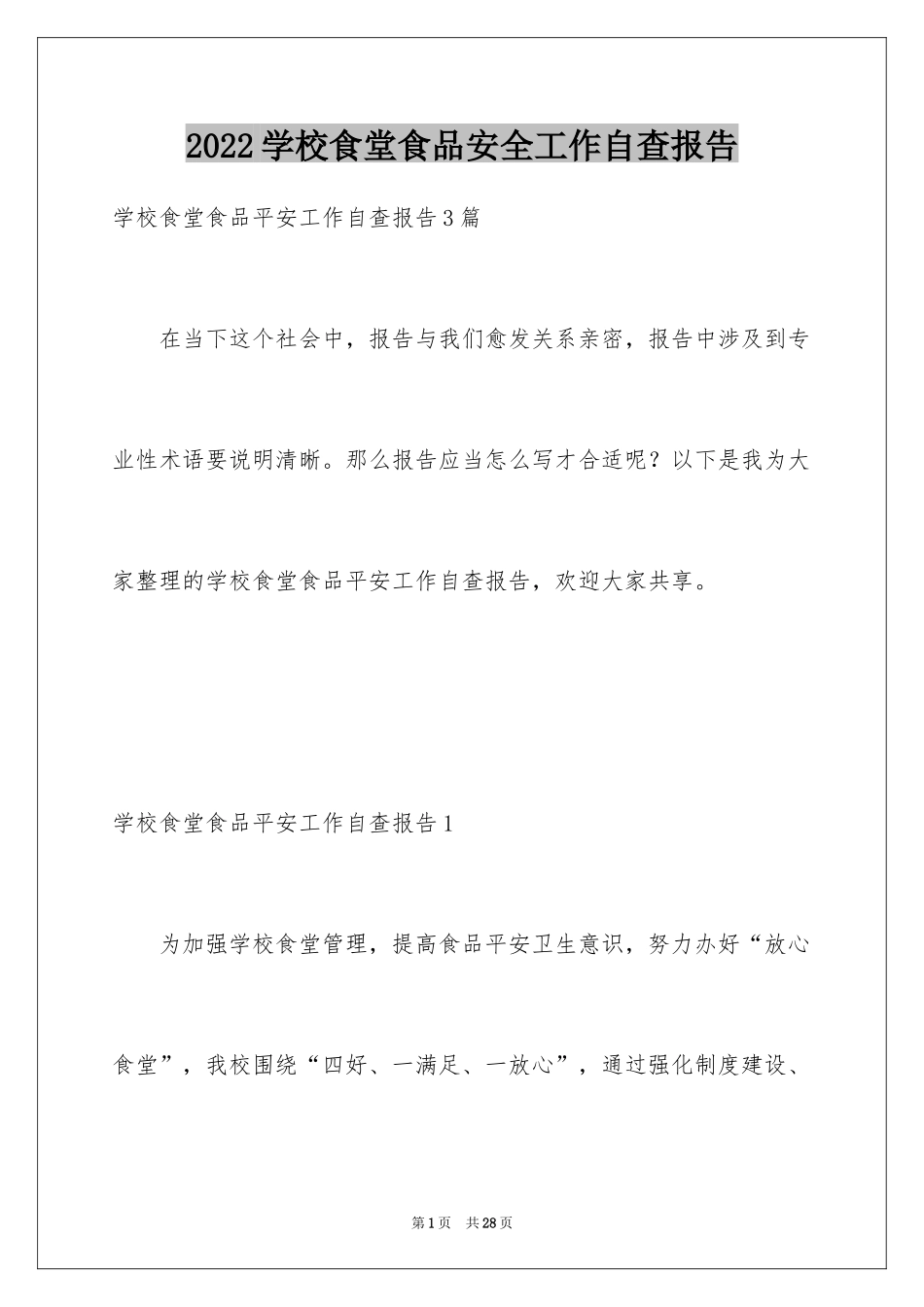 2024学校食堂食品安全工作自查报告_1_第1页