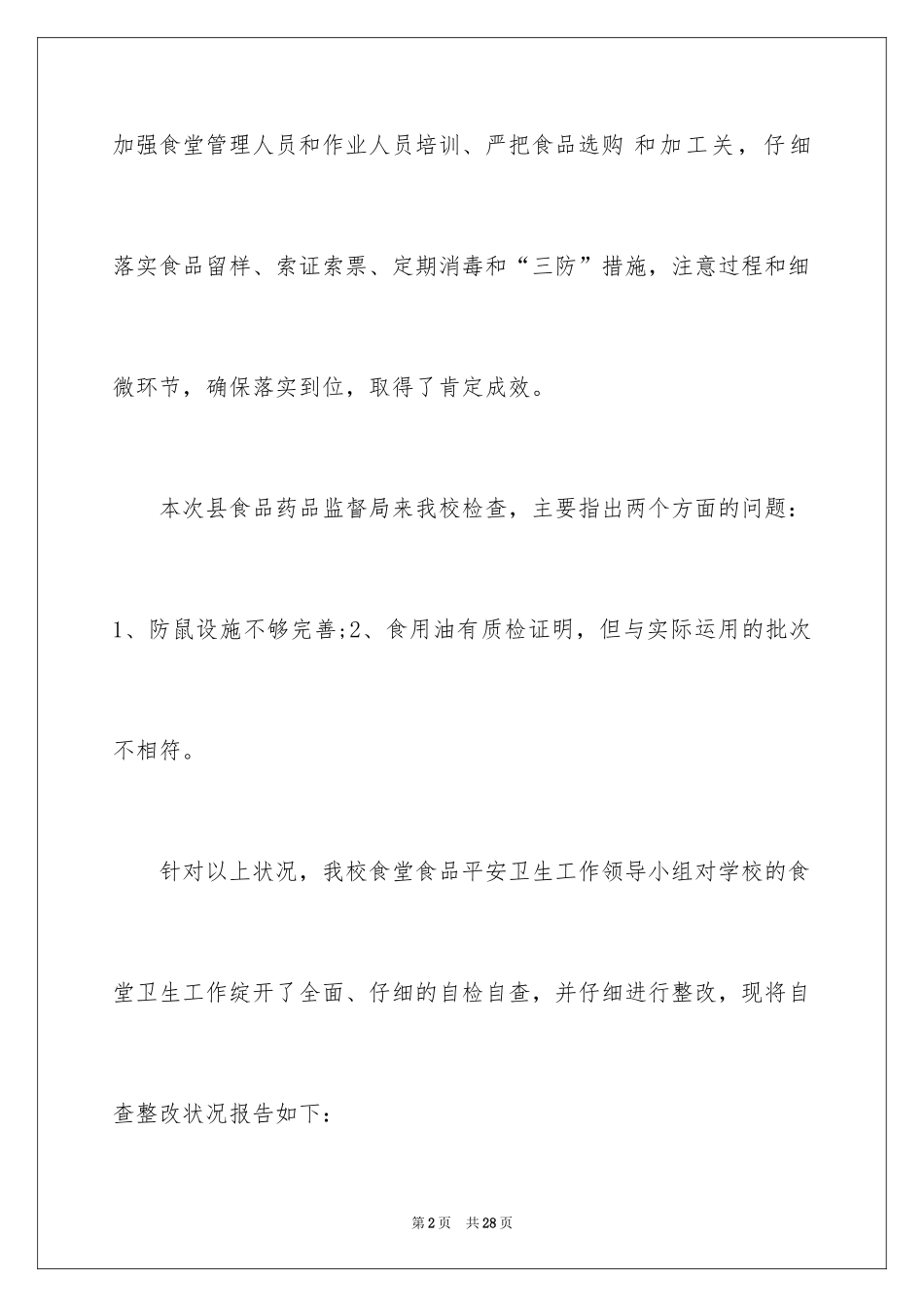 2024学校食堂食品安全工作自查报告_1_第2页