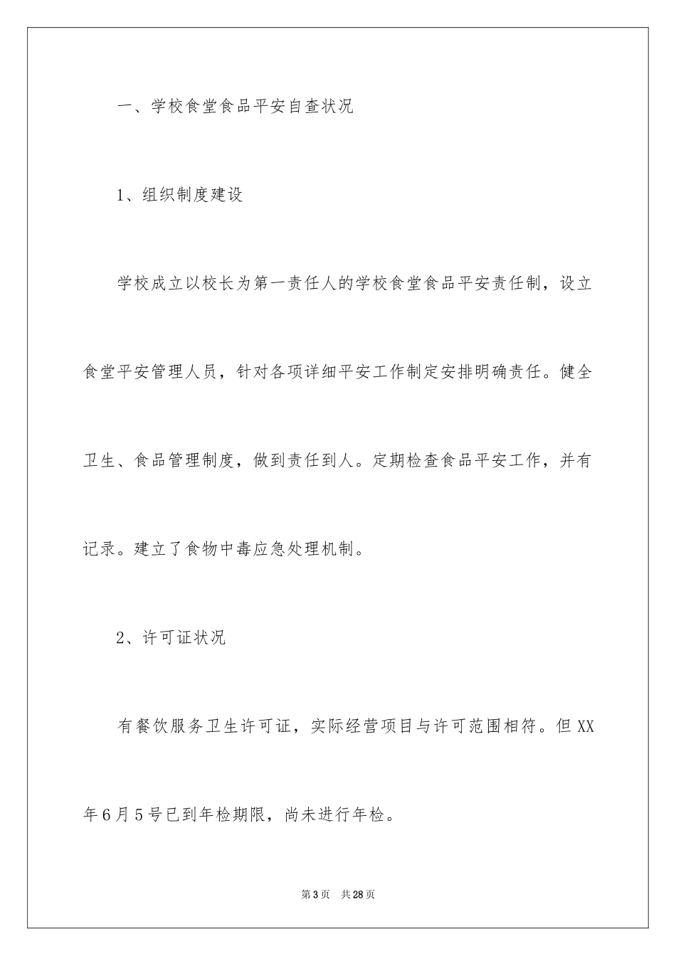 2024学校食堂食品安全工作自查报告_1_第3页