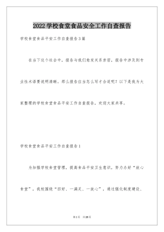2024学校食堂食品安全工作自查报告_1