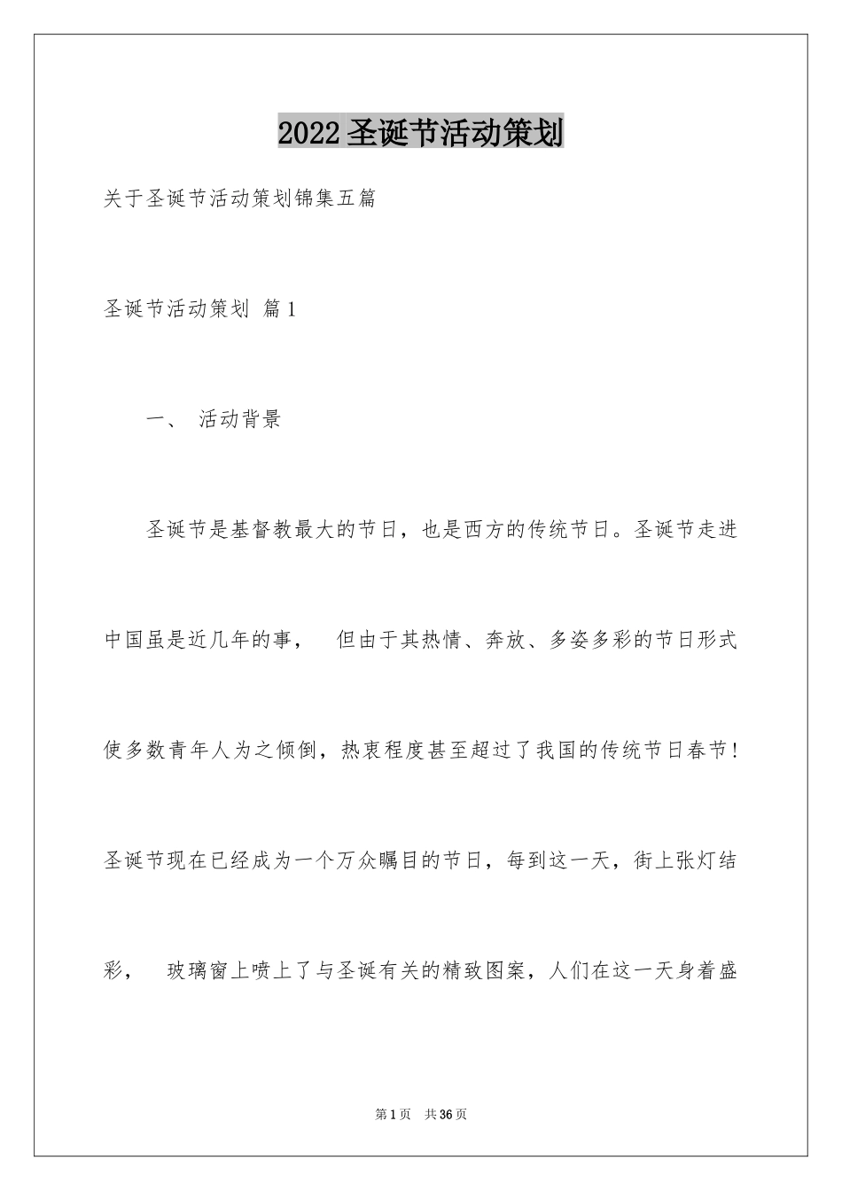 2024圣诞节活动策划_428_第1页