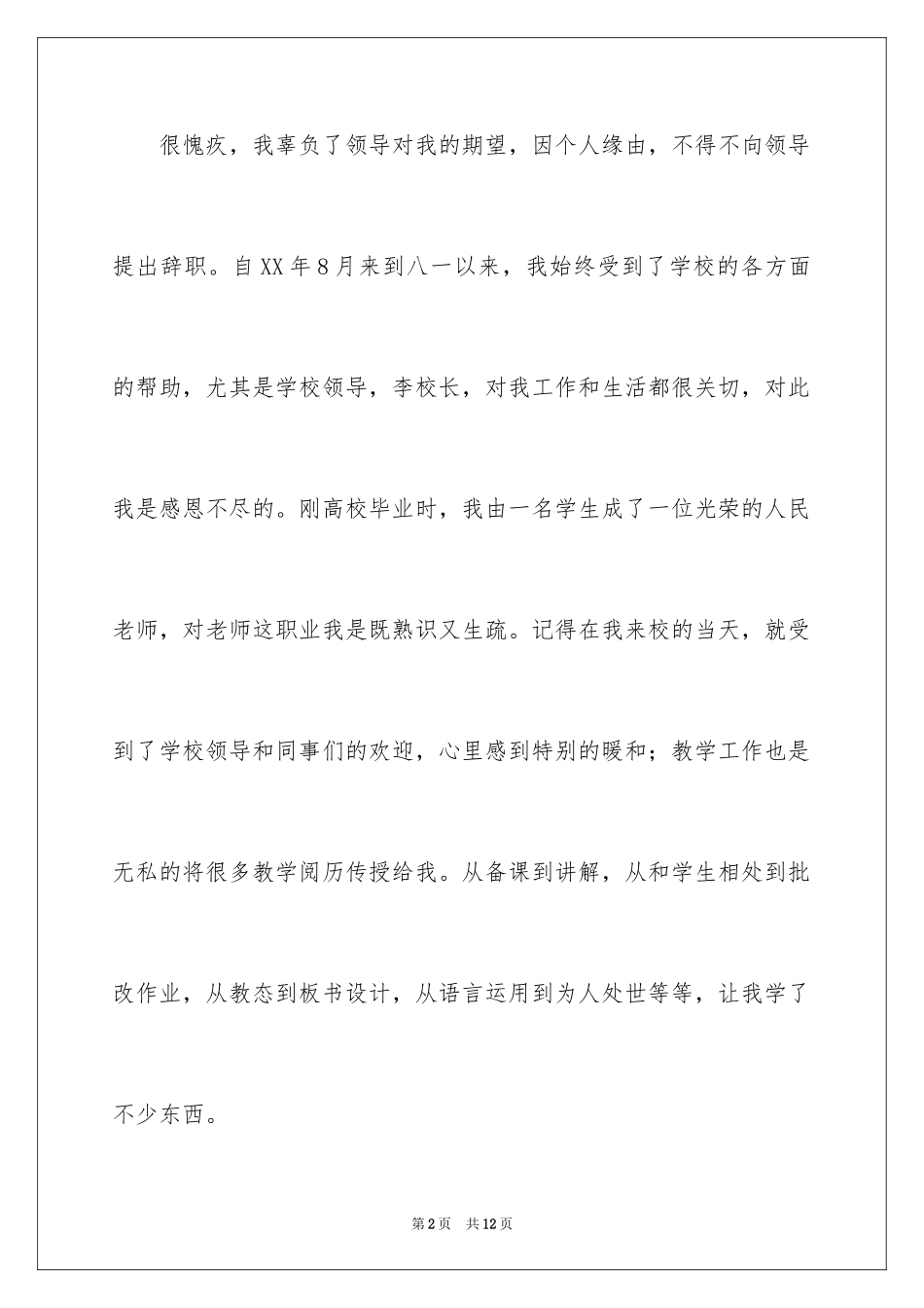 2024学校老师辞职报告书_第2页