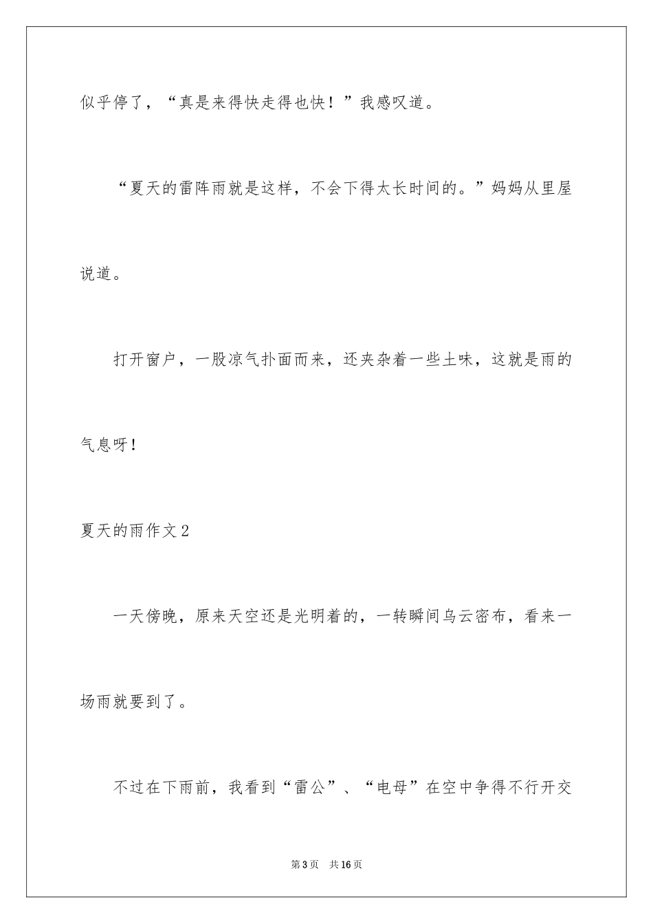2024夏天的雨作文_7_第3页