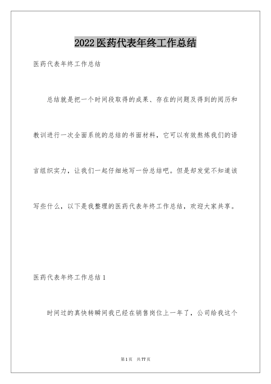 2024医药代表年终工作总结_第1页