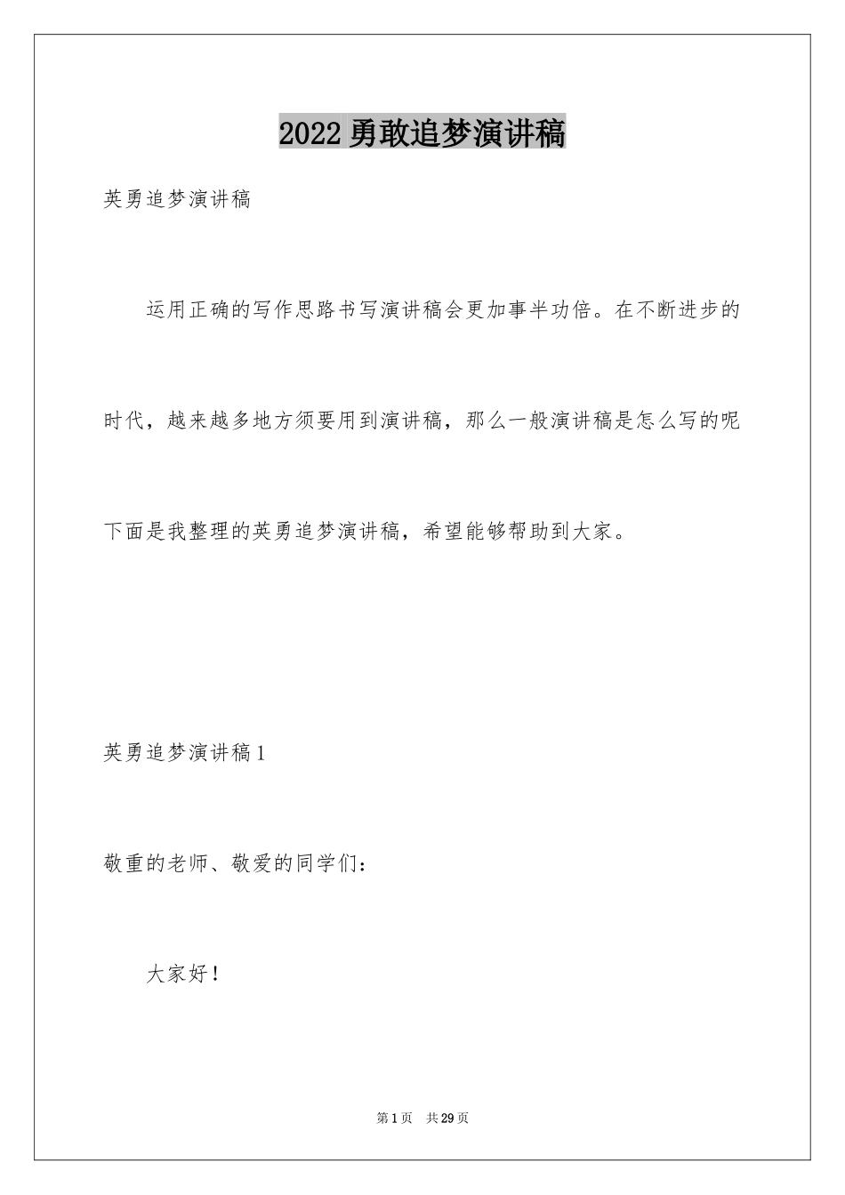 2024勇敢追梦演讲稿_4_第1页