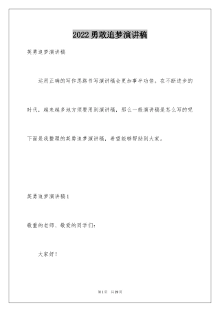 2024勇敢追梦演讲稿_4