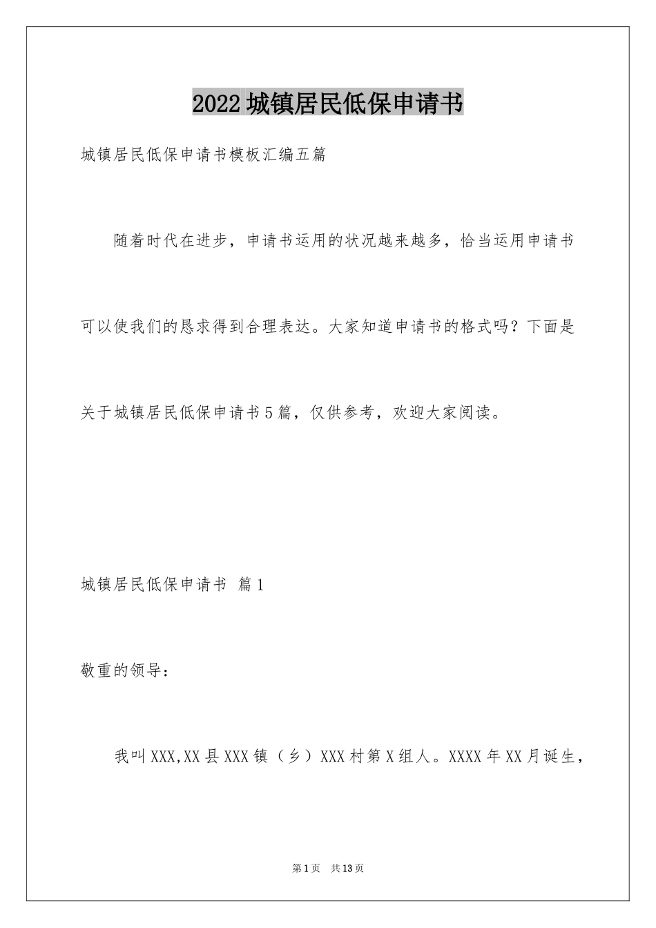 2024城镇居民低保申请书_第1页