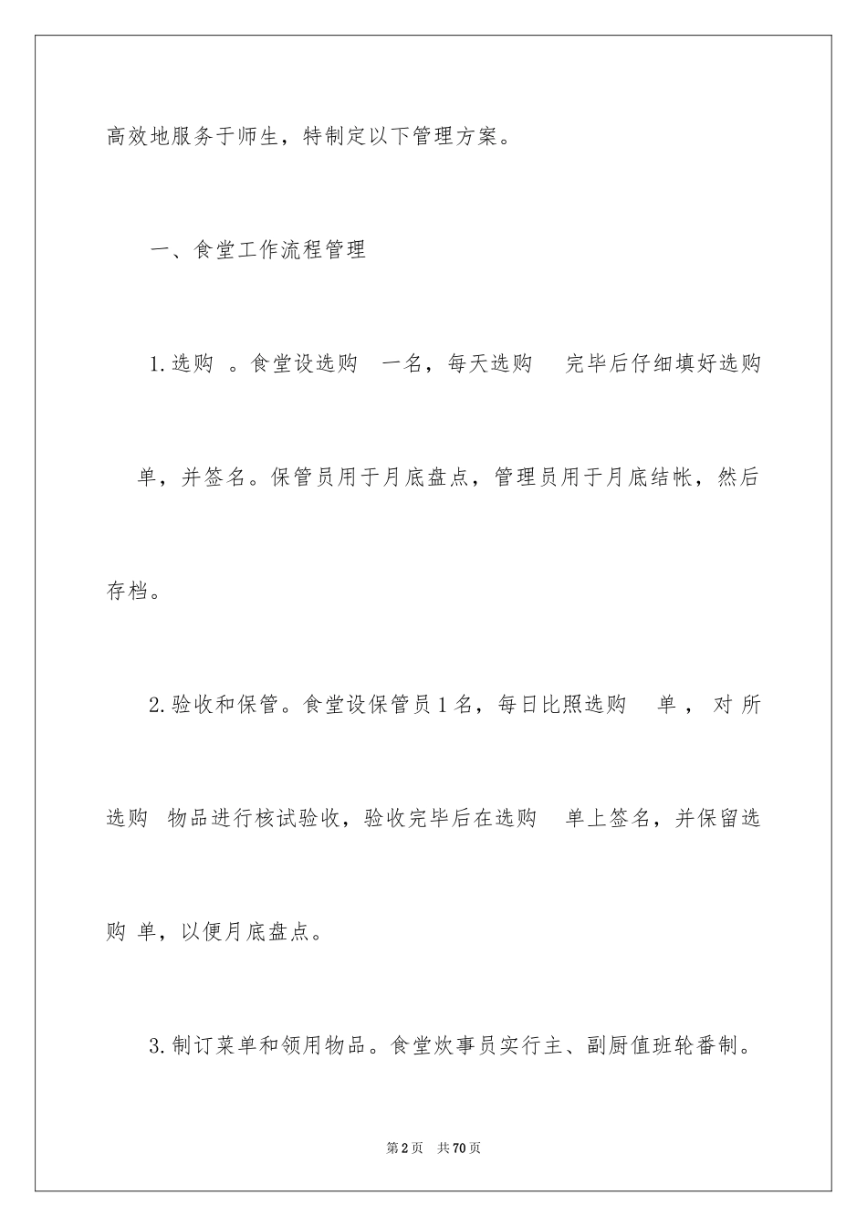 2024学校食堂的管理方案_第2页