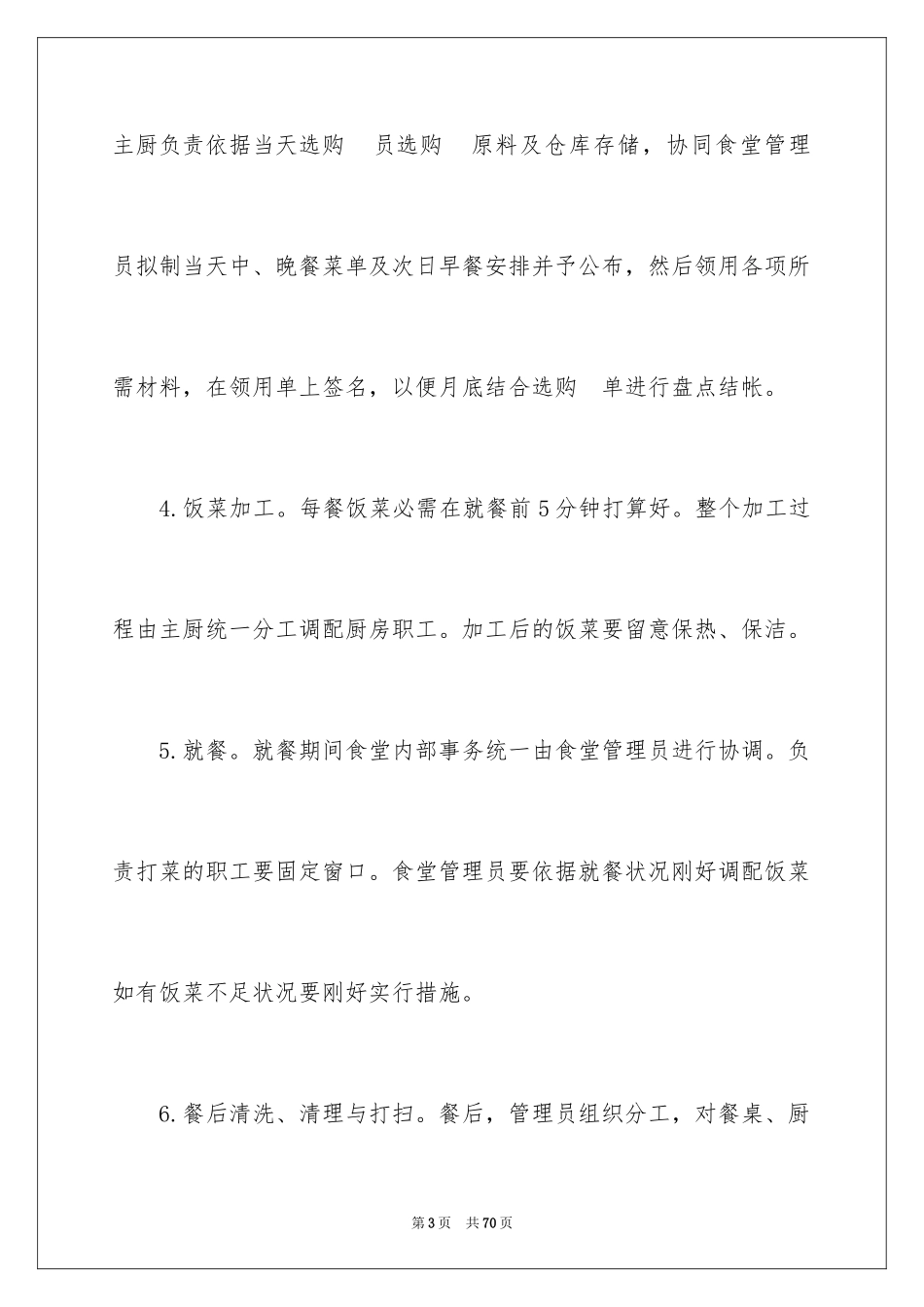 2024学校食堂的管理方案_第3页