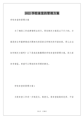 2024学校食堂的管理方案
