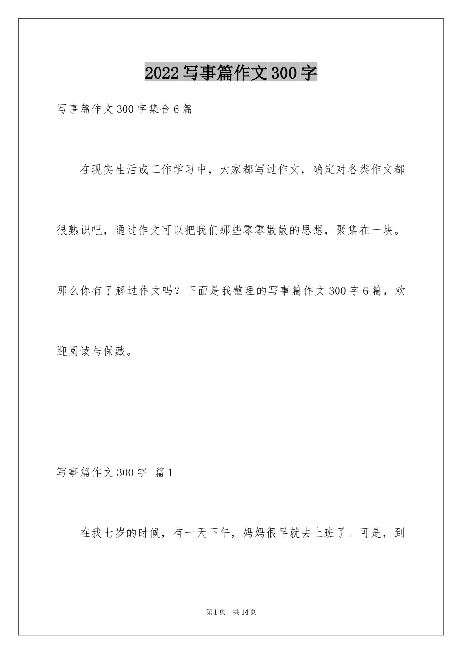 2024写事篇作文300字_第1页