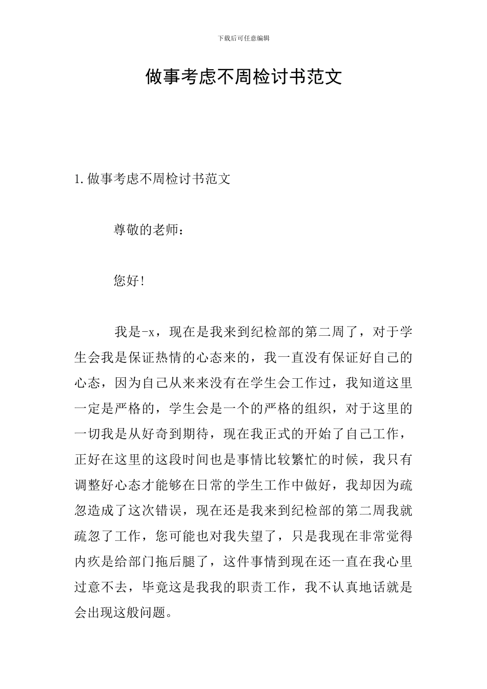 做事考虑不周检讨书范文_第1页