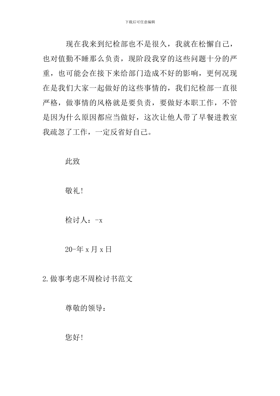 做事考虑不周检讨书范文_第3页