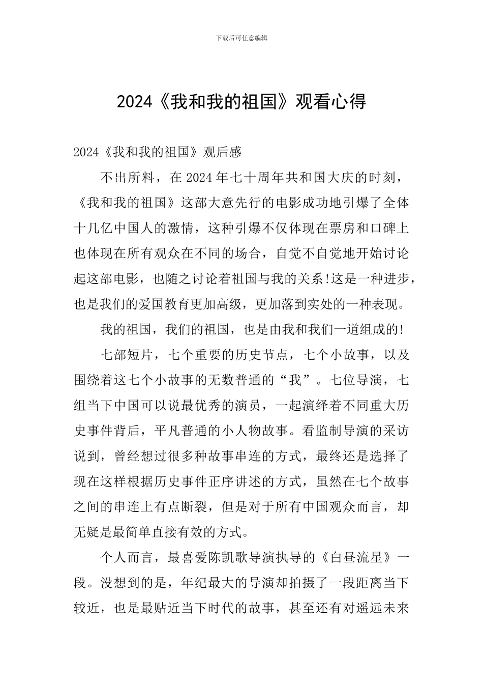 2024《我和我的祖国》观看心得_第1页