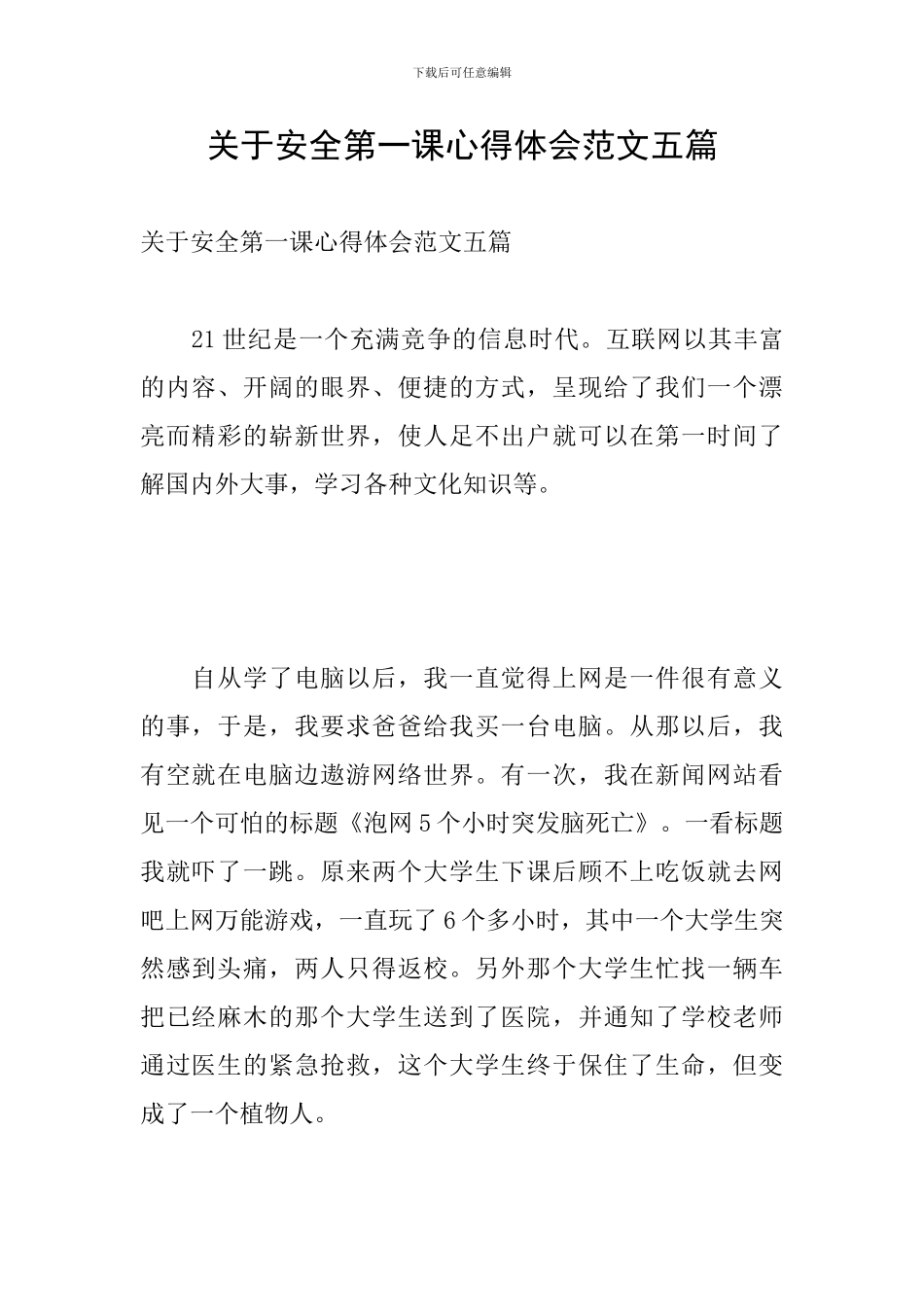 关于安全第一课心得体会范文五篇_第1页