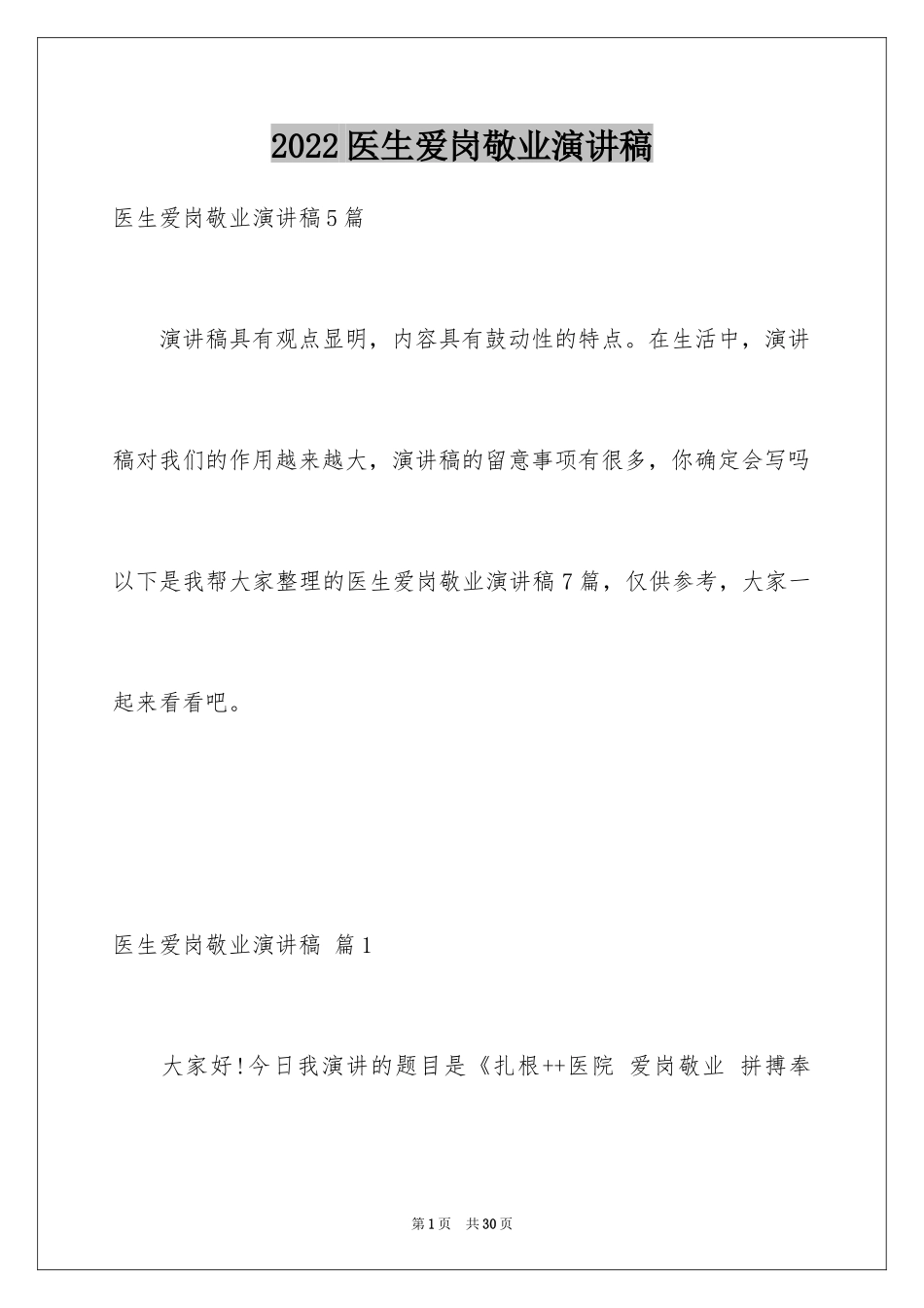 2024医生爱岗敬业演讲稿_18_第1页