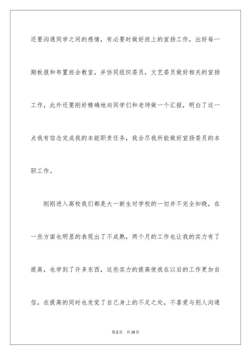2024大学生宣传委员述职报告_第2页