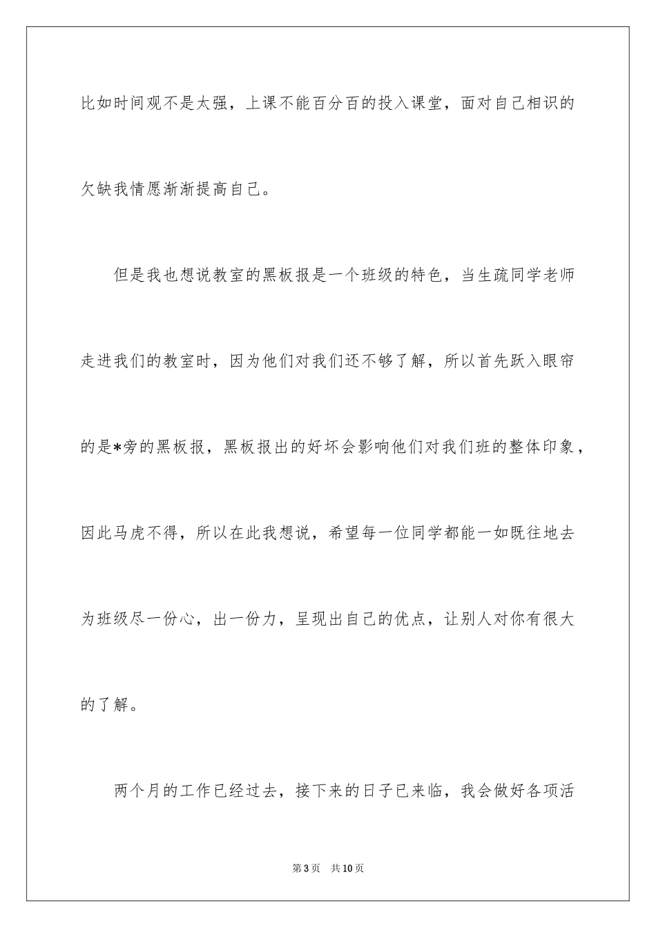 2024大学生宣传委员述职报告_第3页