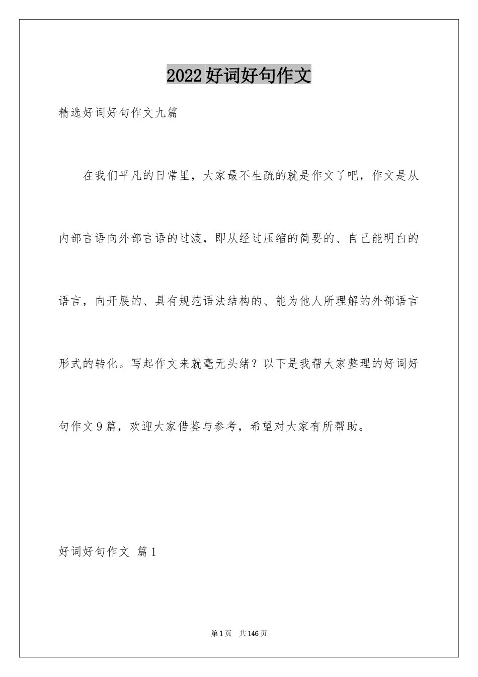 2024好词好句作文_10_第1页