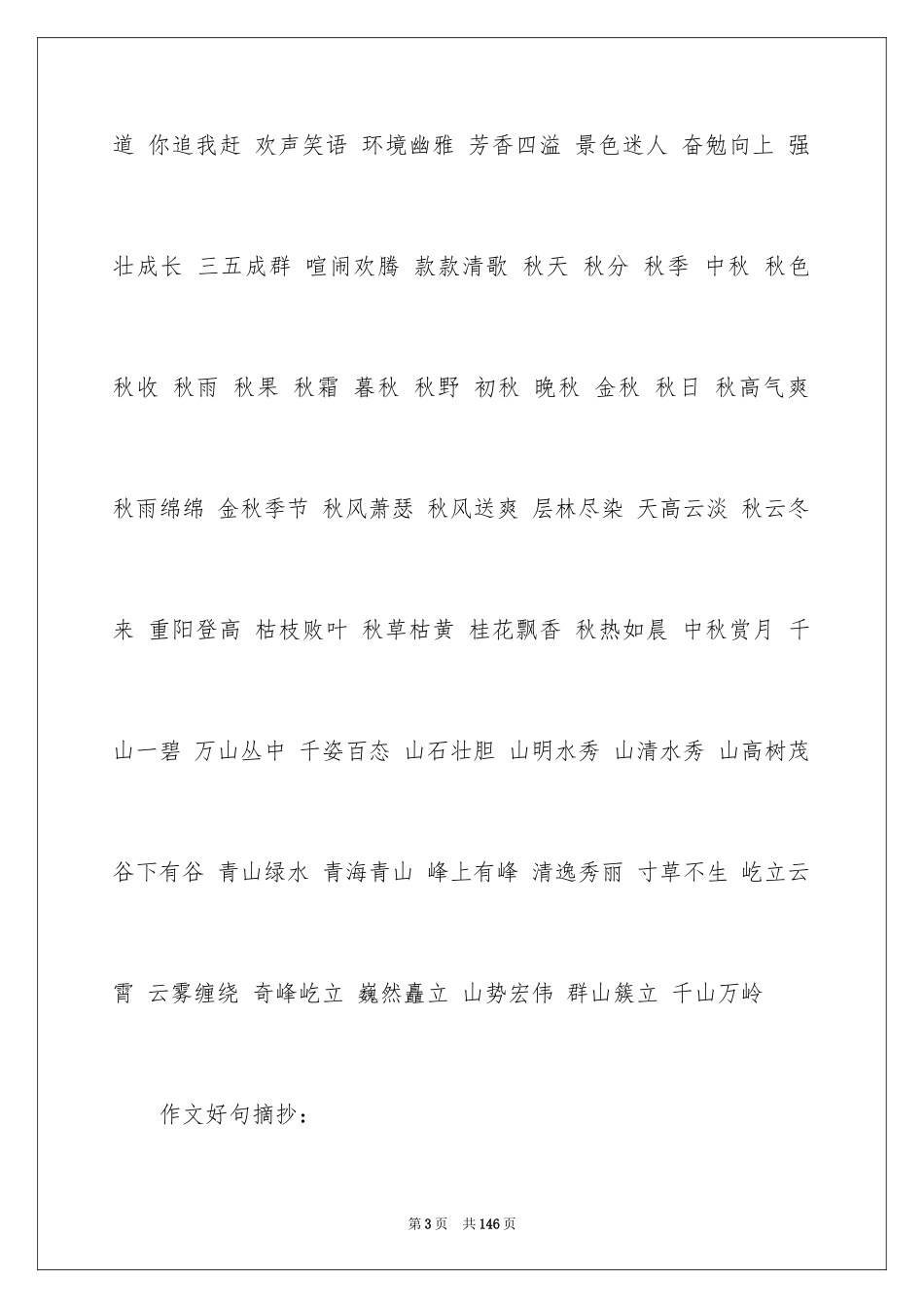 2024好词好句作文_10_第3页