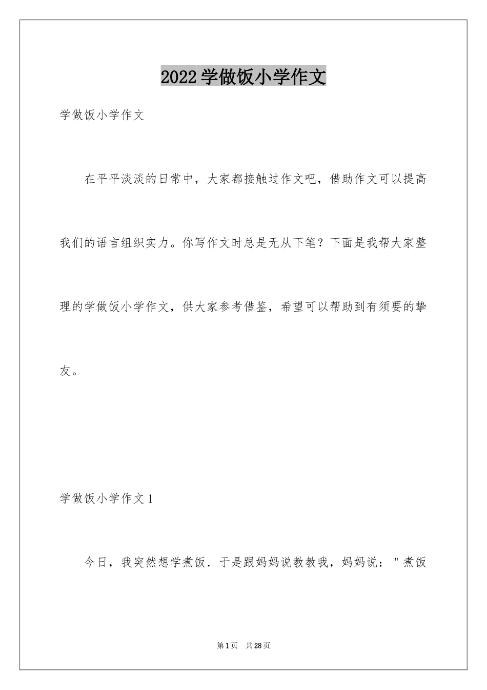 2024学做饭小学作文_2_第1页