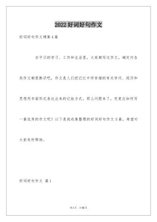 2024好词好句作文_93