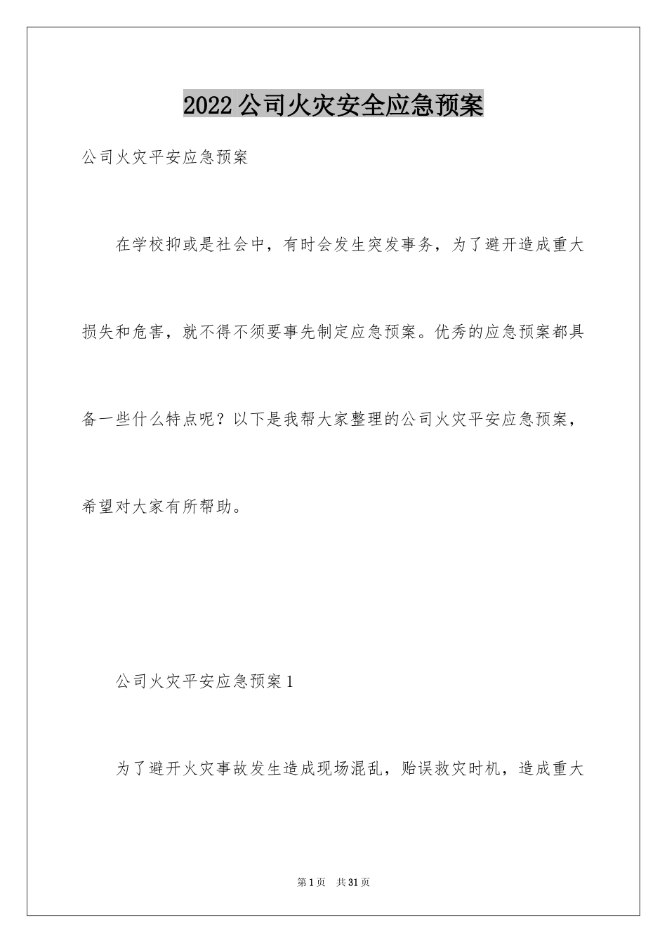 2024公司火灾安全应急预案_第1页