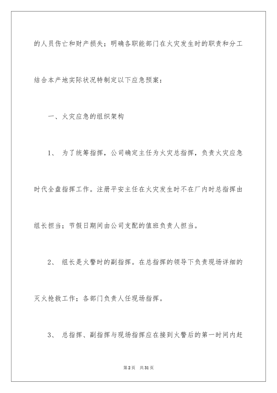 2024公司火灾安全应急预案_第2页