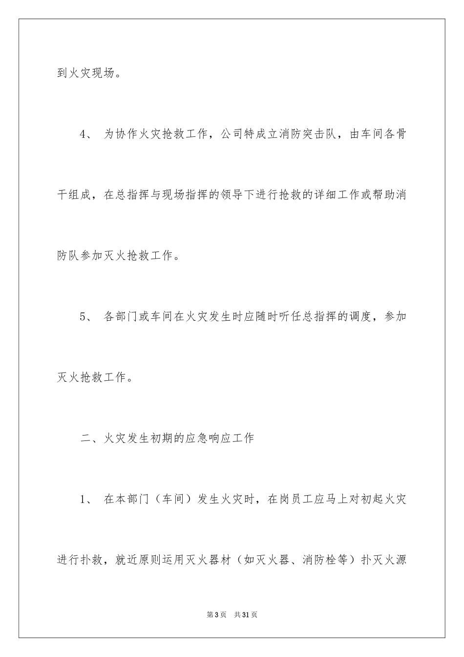 2024公司火灾安全应急预案_第3页