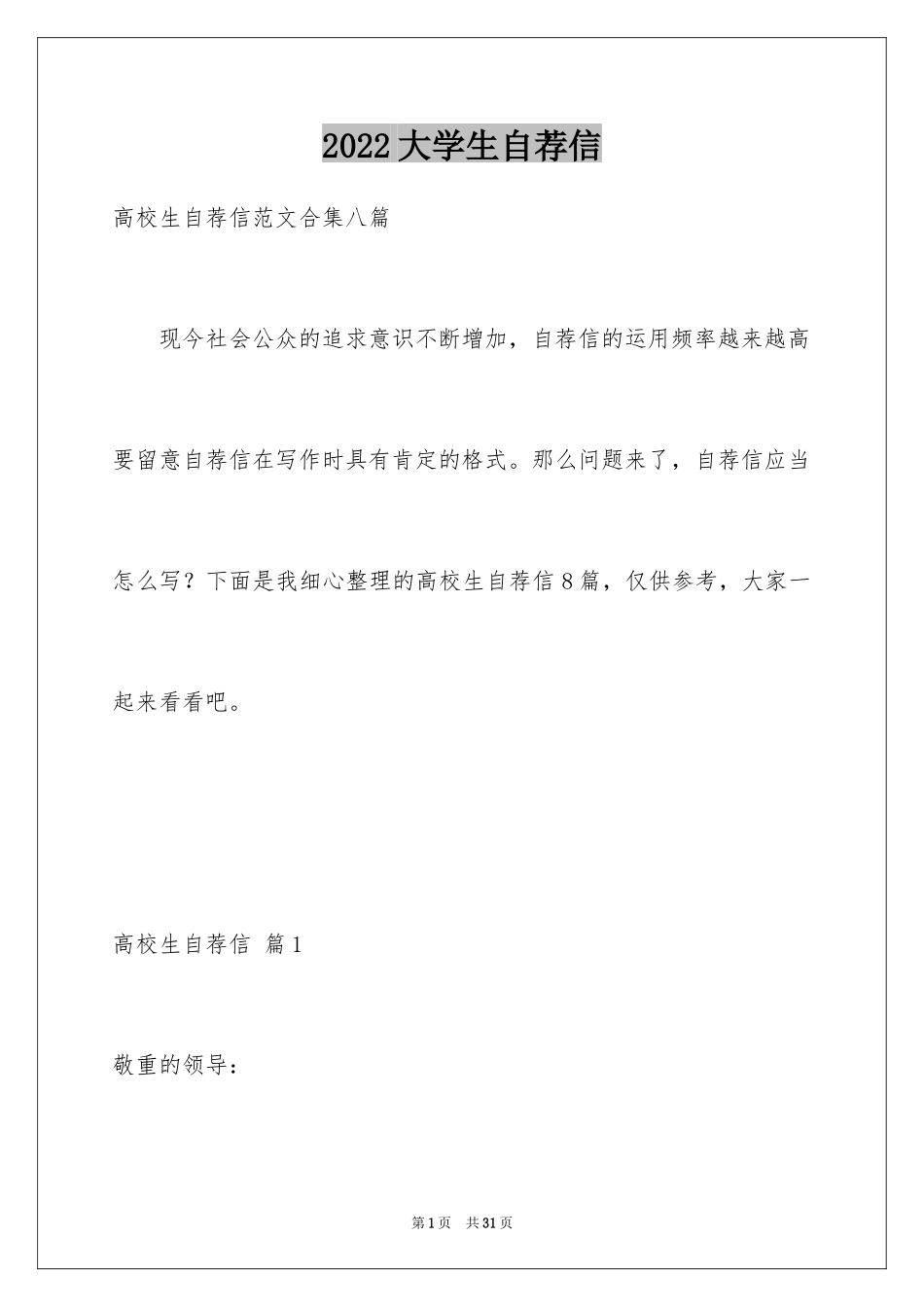 2024大学生自荐信_324_第1页