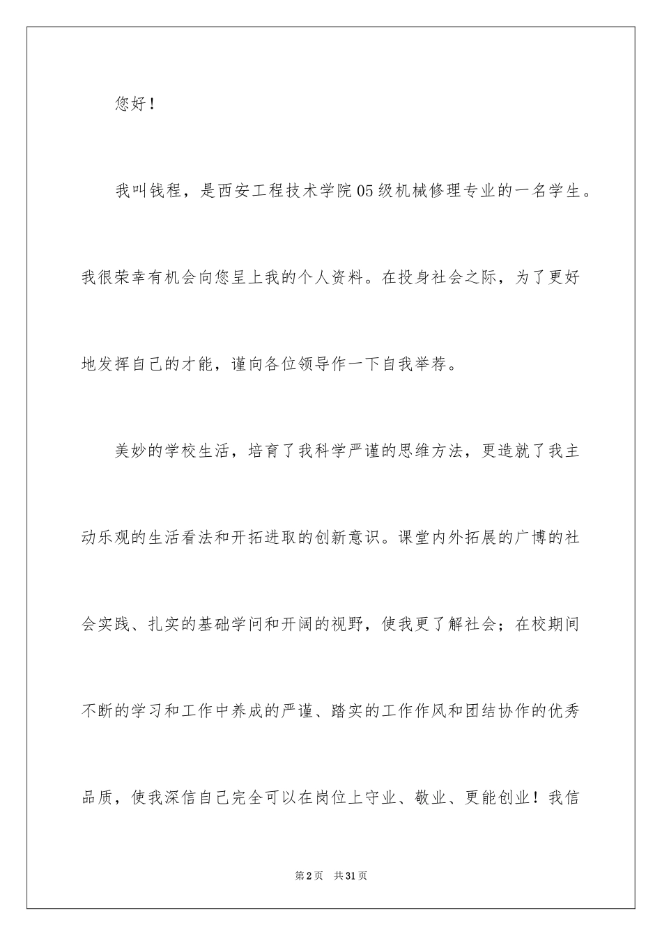 2024大学生自荐信_324_第2页