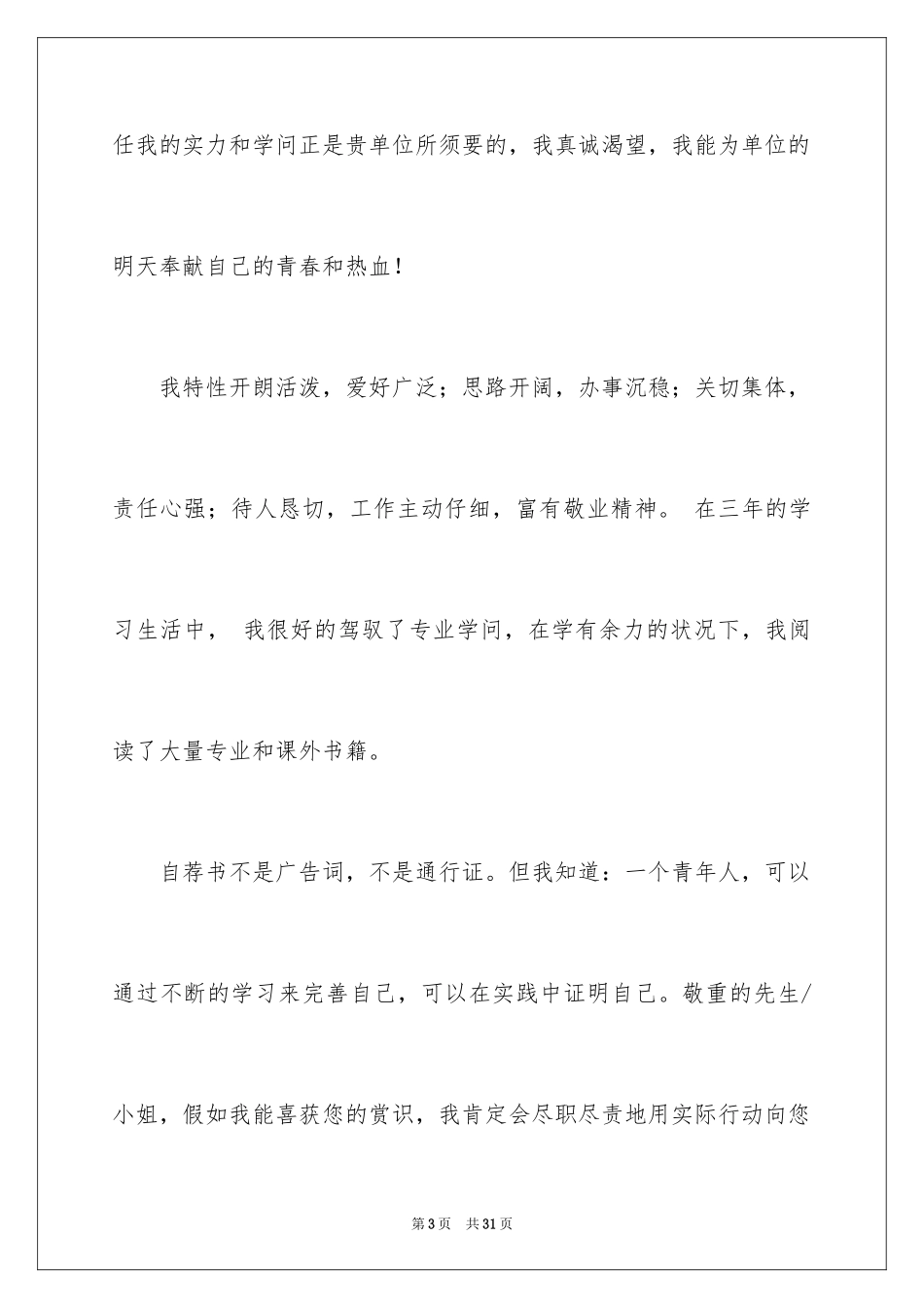 2024大学生自荐信_324_第3页