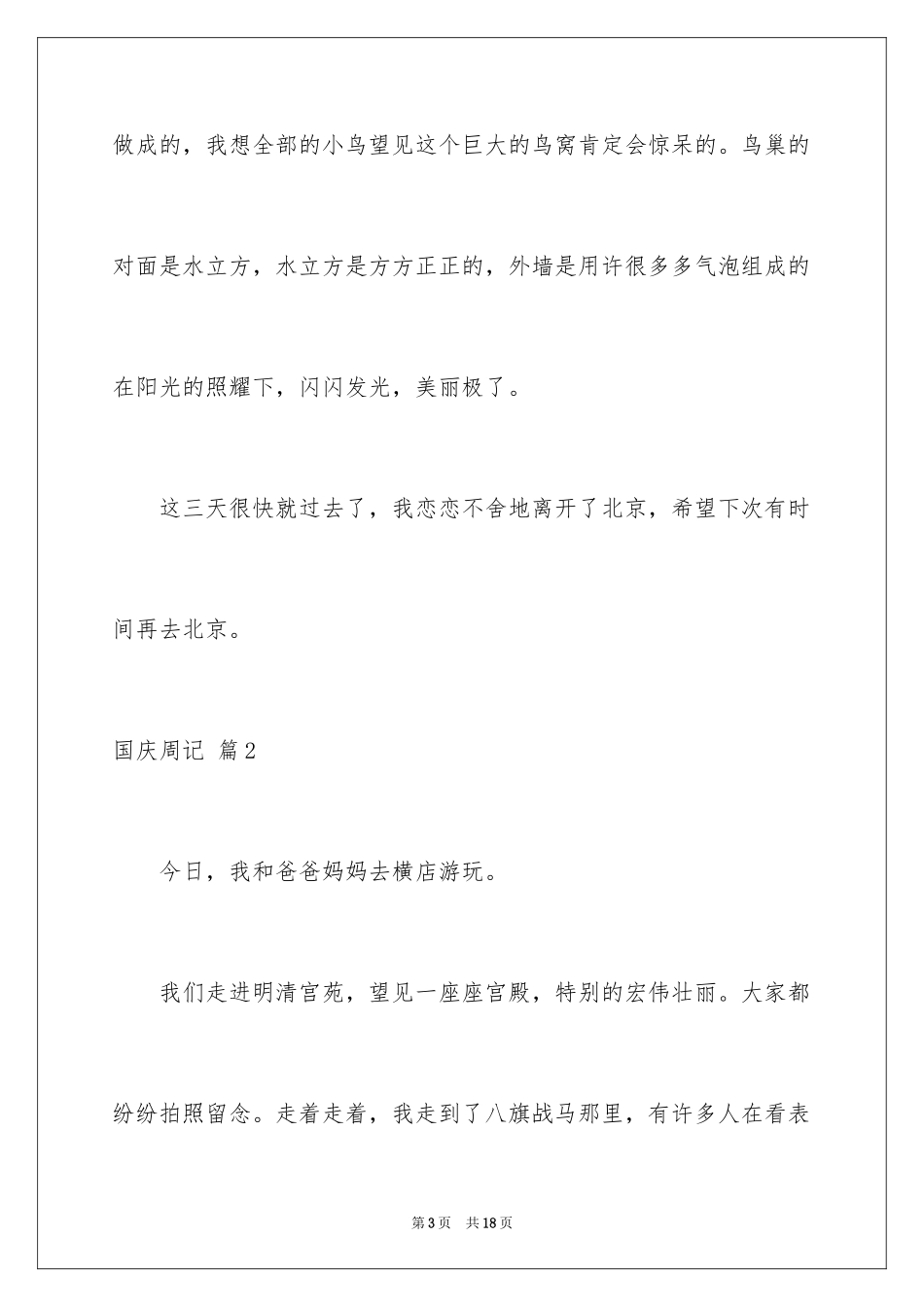 2024国庆周记_24_第3页