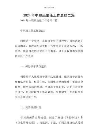 2024年中职班主任工作总结二篇