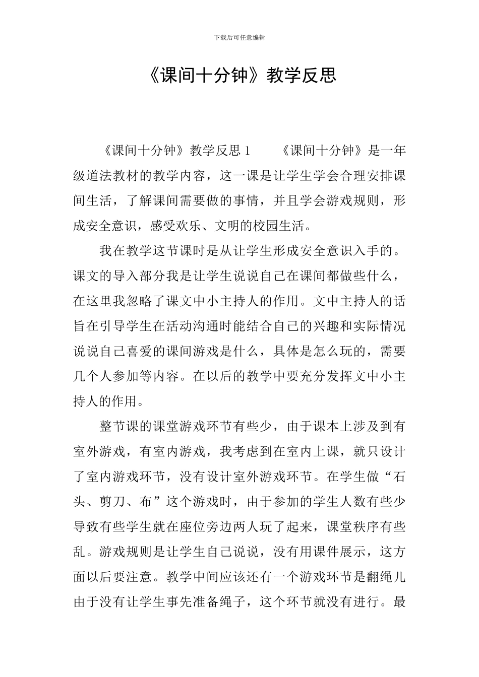 《课间十分钟》教学反思_第1页