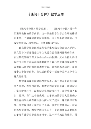 《课间十分钟》教学反思
